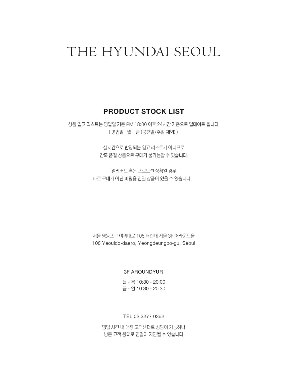 더현대 서울 STOCK LIST